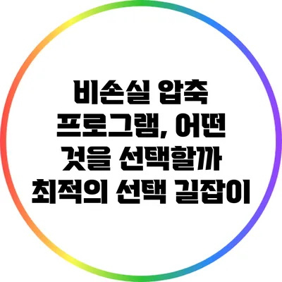 비손실 압축 프로그램, 어떤 것을 선택할까? 최적의 선택 길잡이