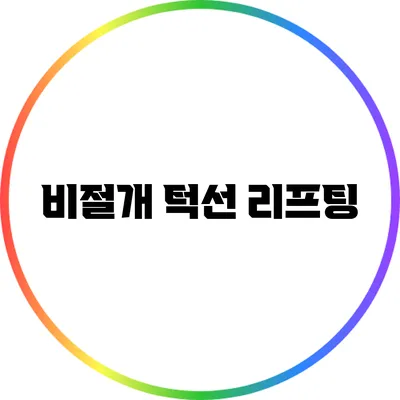 비절개 턱선 리프팅