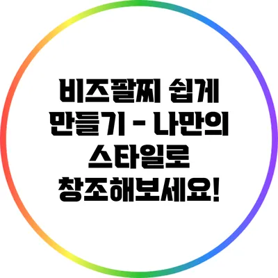 비즈팔찌 쉽게 만들기 - 나만의 스타일로 창조해보세요!