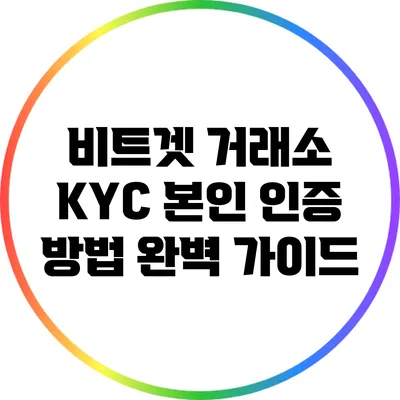 비트겟 거래소 KYC 본인 인증 방법 완벽 가이드