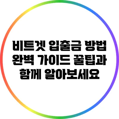 비트겟 입출금 방법 완벽 가이드: 꿀팁과 함께 알아보세요