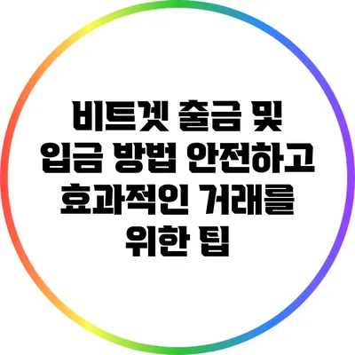 비트겟 출금 및 입금 방법: 안전하고 효과적인 거래를 위한 팁