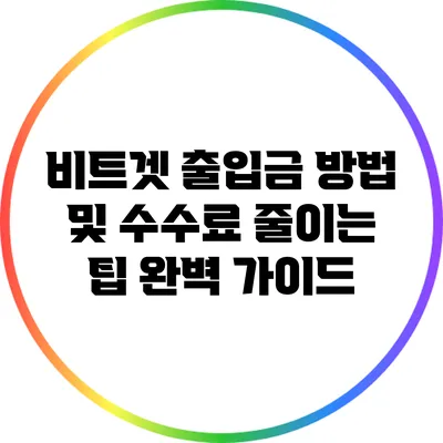 비트겟 출입금 방법 및 수수료 줄이는 팁 완벽 가이드