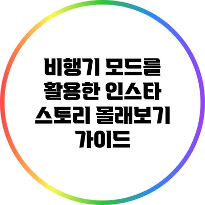 비행기 모드를 활용한 인스타 스토리 몰래보기 가이드