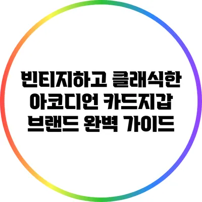 빈티지하고 클래식한 아코디언 카드지갑 브랜드 완벽 가이드