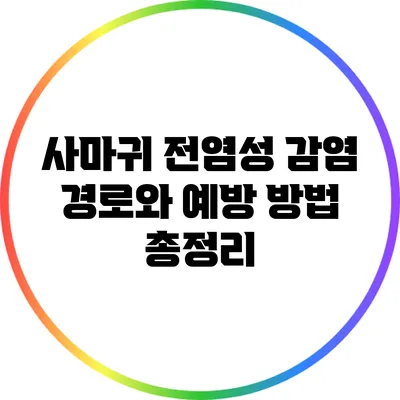 사마귀 전염성: 감염 경로와 예방 방법 총정리