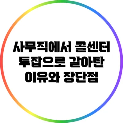 사무직에서 콜센터 투잡으로 갈아탄 이유와 장단점
