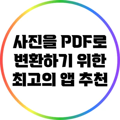 사진을 PDF로 변환하기 위한 최고의 앱 추천