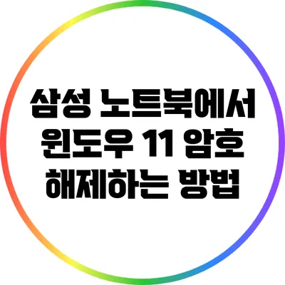 삼성 노트북에서 윈도우 11 암호 해제하는 방법