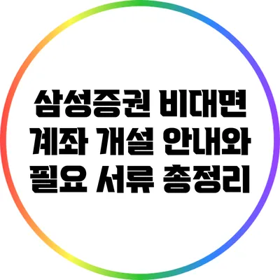 삼성증권 비대면 계좌 개설 안내와 필요 서류 총정리