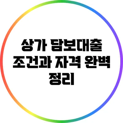 상가 담보대출 조건과 자격 완벽 정리