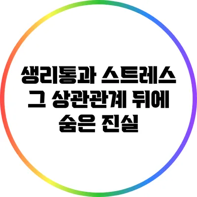 생리통과 스트레스: 그 상관관계 뒤에 숨은 진실