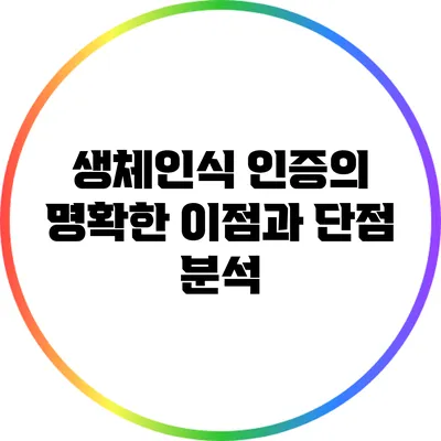 생체인식 인증의 명확한 이점과 단점 분석