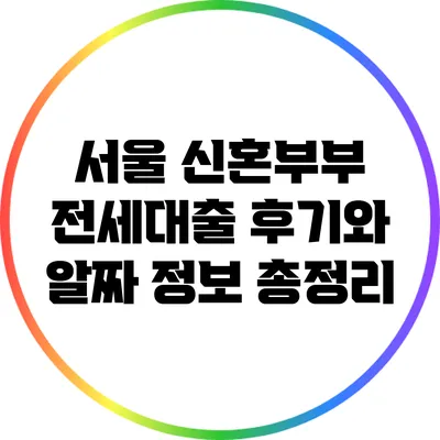 서울 신혼부부 전세대출 후기와 알짜 정보 총정리