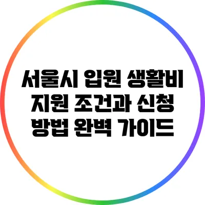 서울시 입원 생활비 지원: 조건과 신청 방법 완벽 가이드
