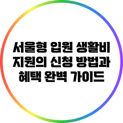 서울형 입원 생활비 지원의 신청 방법과 혜택 완벽 가이드