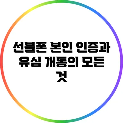 선불폰 본인 인증과 유심 개통의 모든 것