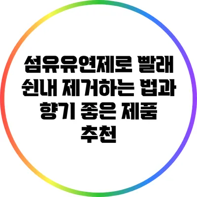 섬유유연제로 빨래 쉰내 제거하는 법과 향기 좋은 제품 추천