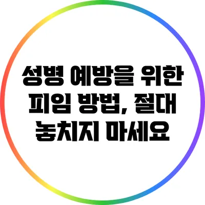 성병 예방을 위한 피임 방법, 절대 놓치지 마세요