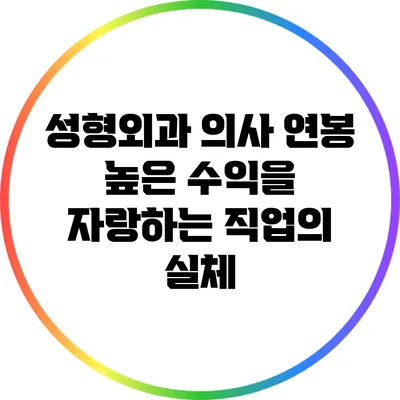 성형외과 의사 연봉: 높은 수익을 자랑하는 직업의 실체
