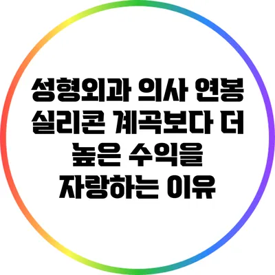 성형외과 의사 연봉: 실리콘 계곡보다 더 높은 수익을 자랑하는 이유