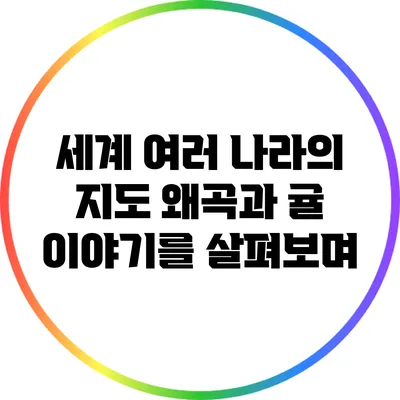 세계 여러 나라의 지도 왜곡과 귤 이야기를 살펴보며