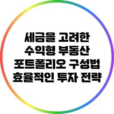 세금을 고려한 수익형 부동산 포트폴리오 구성법: 효율적인 투자 전략