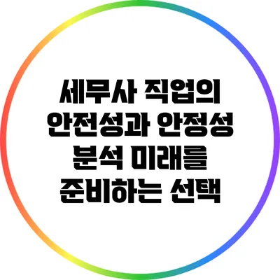 세무사 직업의 안전성과 안정성 분석: 미래를 준비하는 선택
