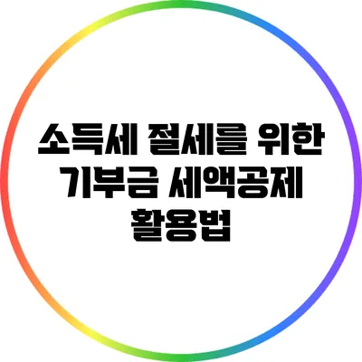 소득세 절세를 위한 기부금 세액공제 활용법