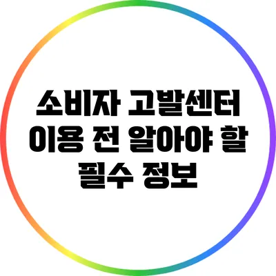 소비자 고발센터 이용 전 알아야 할 필수 정보