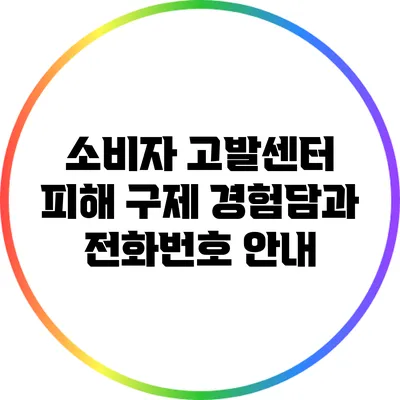 소비자 고발센터: 피해 구제 경험담과 전화번호 안내