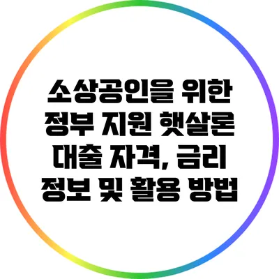 소상공인을 위한 정부 지원 햇살론 대출: 자격, 금리 정보 및 활용 방법