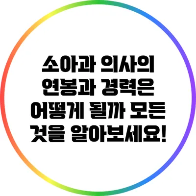 소아과 의사의 연봉과 경력은 어떻게 될까? 모든 것을 알아보세요!