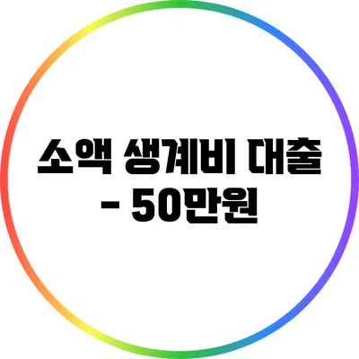 소액 생계비 대출 - 50만원