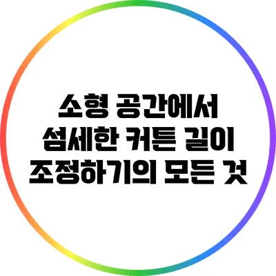 소형 공간에서 섬세한 커튼 길이 조정하기의 모든 것
