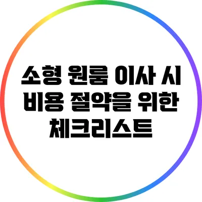 소형 원룸 이사 시 비용 절약을 위한 체크리스트