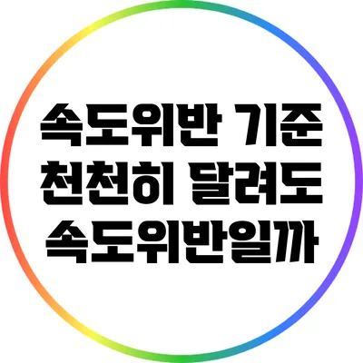 속도위반 기준: 천천히 달려도 속도위반일까?