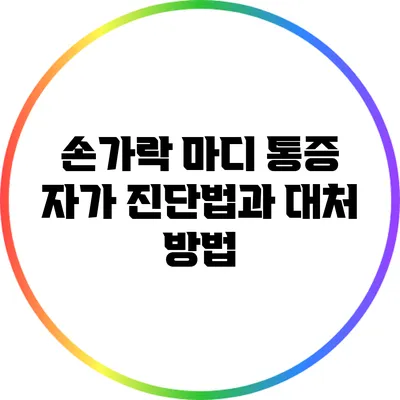 손가락 마디 통증: 자가 진단법과 대처 방법