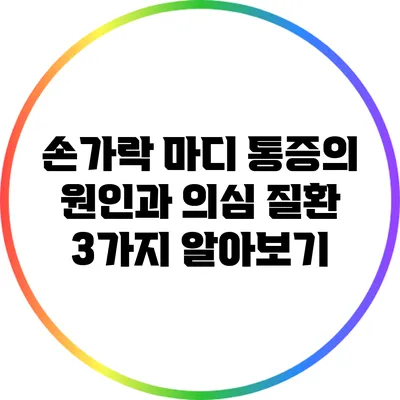 손가락 마디 통증의 원인과 의심 질환 3가지 알아보기