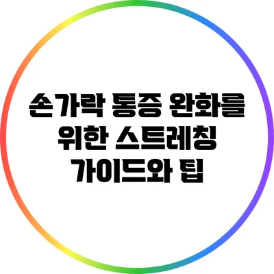 손가락 통증 완화를 위한 스트레칭 가이드와 팁