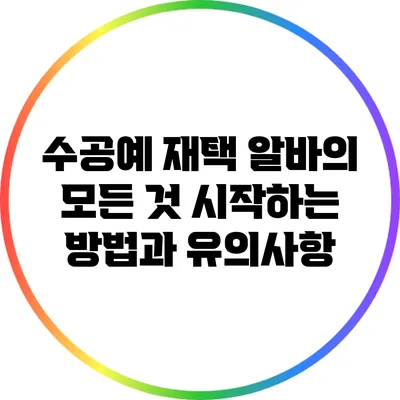 수공예 재택 알바의 모든 것: 시작하는 방법과 유의사항