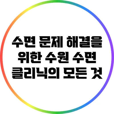 수면 문제 해결을 위한 수원 수면 클리닉의 모든 것