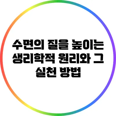수면의 질을 높이는 생리학적 원리와 그 실천 방법