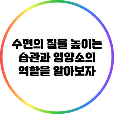 수면의 질을 높이는 습관과 영양소의 역할을 알아보자