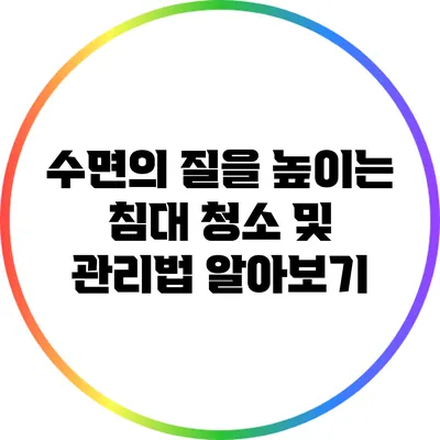 수면의 질을 높이는 침대 청소 및 관리법 알아보기
