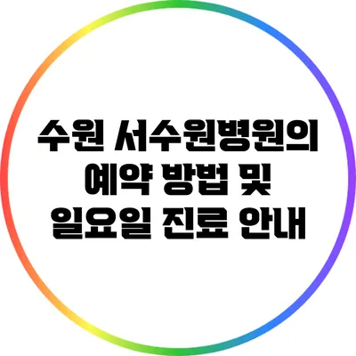 수원 서수원병원의 예약 방법 및 일요일 진료 안내