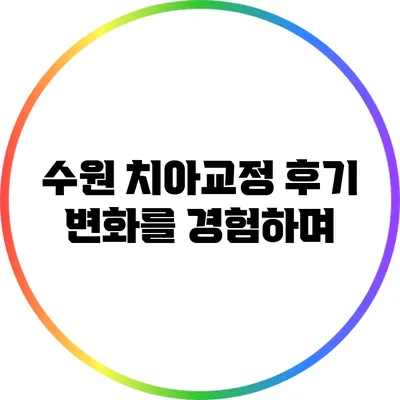 수원 치아교정 후기: 변화를 경험하며