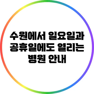 수원에서 일요일과 공휴일에도 열리는 병원 안내