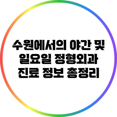 수원에서의 야간 및 일요일 정형외과 진료 정보 총정리