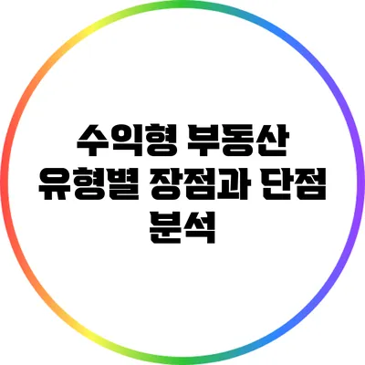 수익형 부동산 유형별 장점과 단점 분석